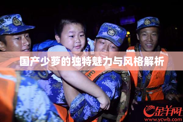 国产少萝的独特魅力与风格解析