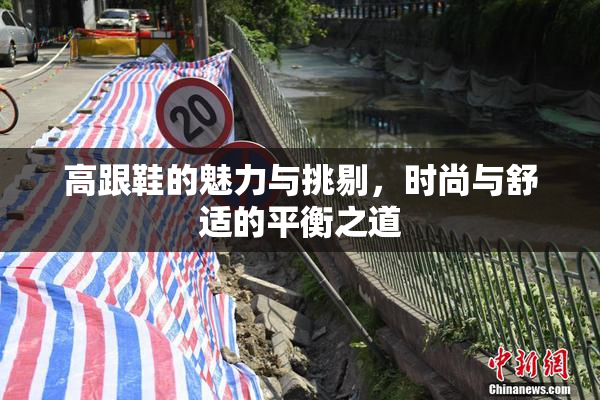 高跟鞋的魅力与挑剔，时尚与舒适的平衡之道