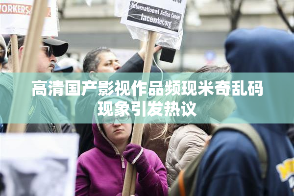 高清国产影视作品频现米奇乱码现象引发热议