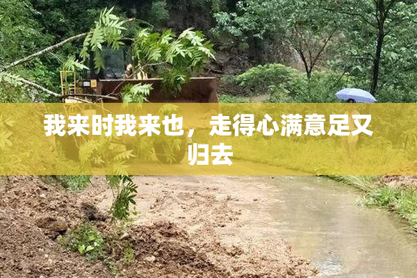 我来时我来也，走得心满意足又归去