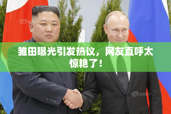 雏田曝光引发热议，网友直呼太惊艳了！