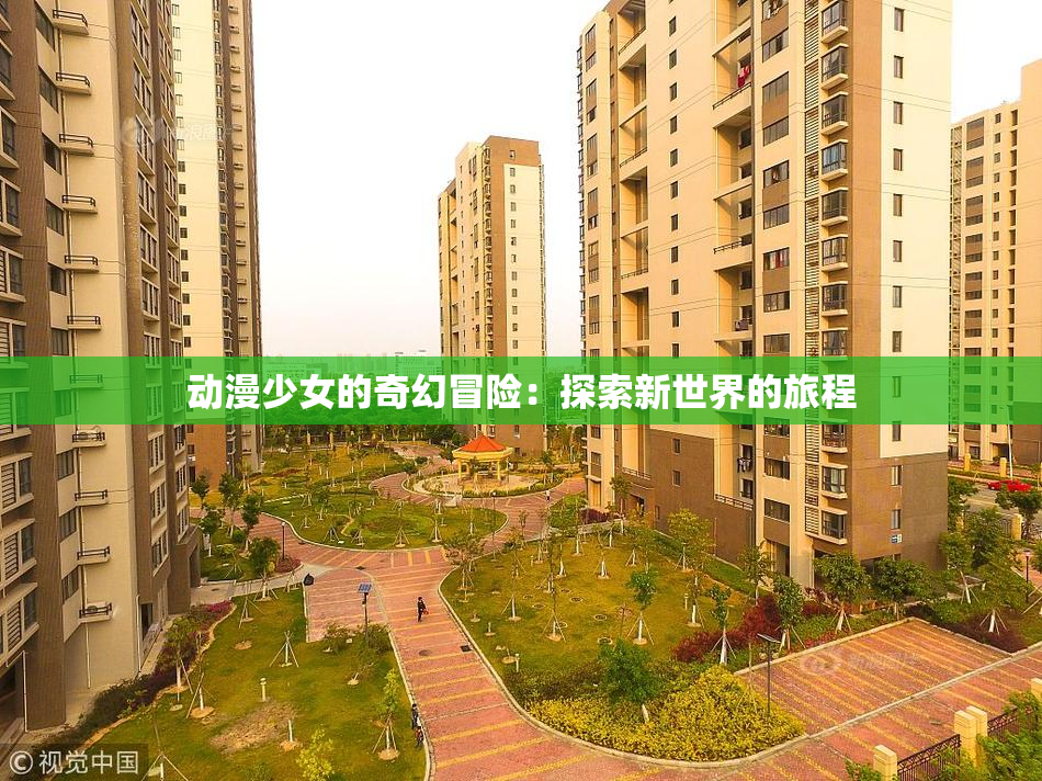 动漫少女的奇幻冒险：探索新世界的旅程