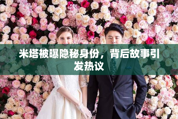 米塔被曝隐秘身份，背后故事引发热议