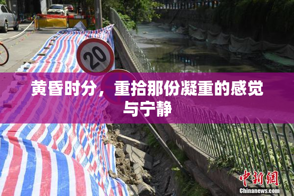 黄昏时分，重拾那份凝重的感觉与宁静