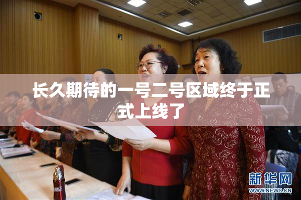 长久期待的一号二号区域终于正式上线了