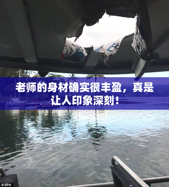 老师的身材确实很丰盈，真是让人印象深刻！