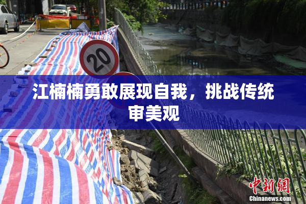 江楠楠勇敢展现自我，挑战传统审美观