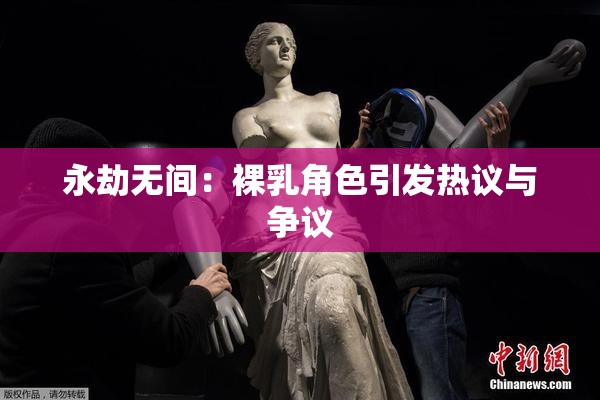 永劫无间：裸乳角色引发热议与争议