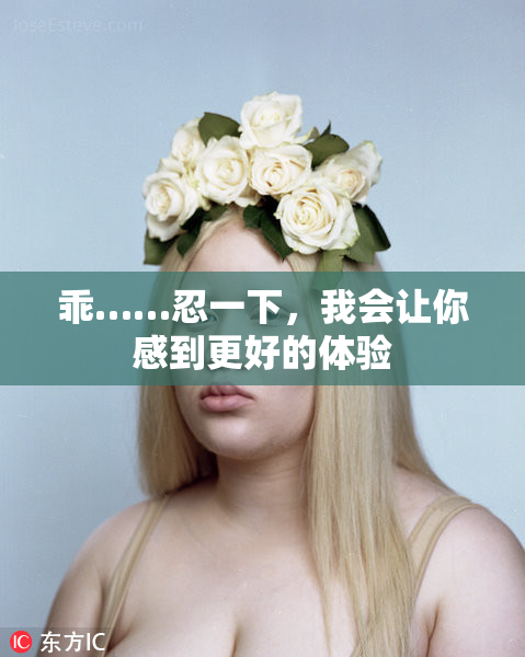 乖……忍一下，我会让你感到更好的体验