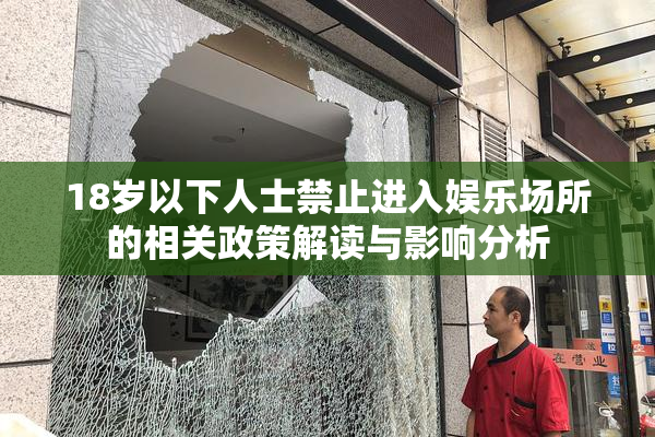 18岁以下人士禁止进入娱乐场所的相关政策解读与影响分析