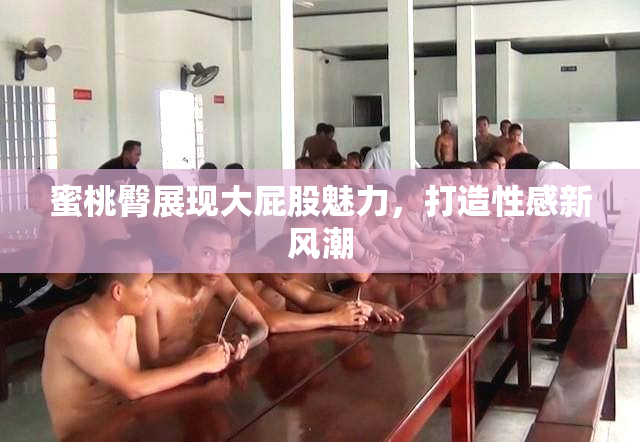 蜜桃臀展现大屁股魅力，打造性感新风潮