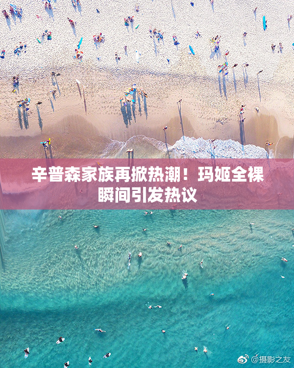 辛普森家族再掀热潮！玛姬全裸瞬间引发热议