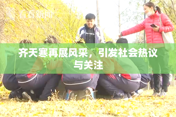 齐天寒再展风采，引发社会热议与关注