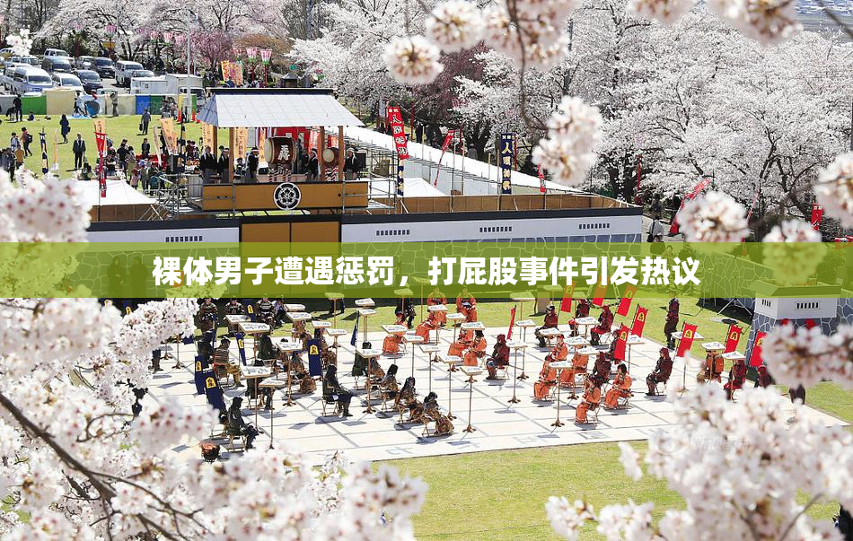 裸体男子遭遇惩罚，打屁股事件引发热议