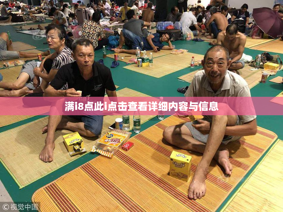 满i8点此i点击查看详细内容与信息
