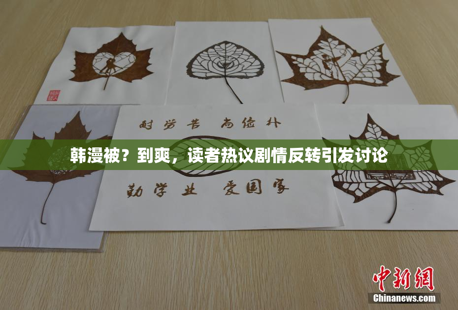 韩漫被？到爽，读者热议剧情反转引发讨论
