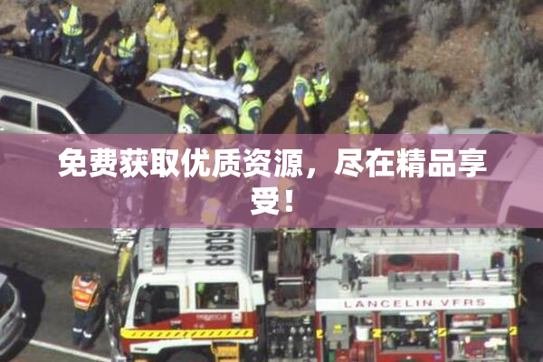 免费获取优质资源，尽在精品享受！
