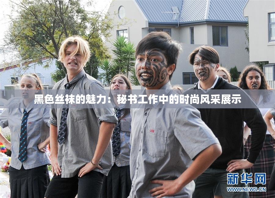 黑色丝袜的魅力：秘书工作中的时尚风采展示