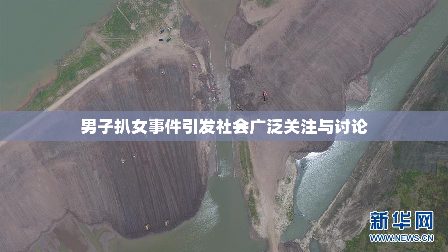 男子扒女事件引发社会广泛关注与讨论