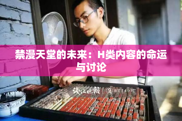 禁漫天堂的未来：H类内容的命运与讨论