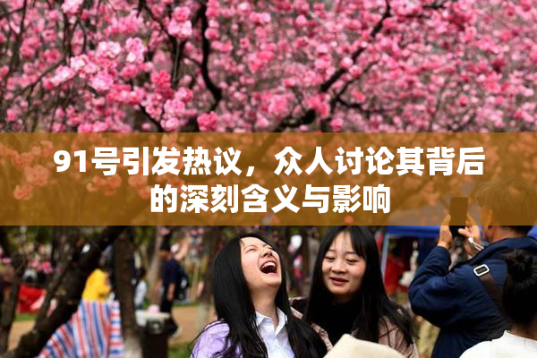 91号引发热议，众人讨论其背后的深刻含义与影响