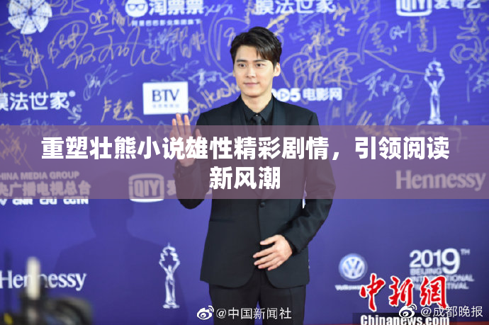 重塑壮熊小说雄性精彩剧情，引领阅读新风潮