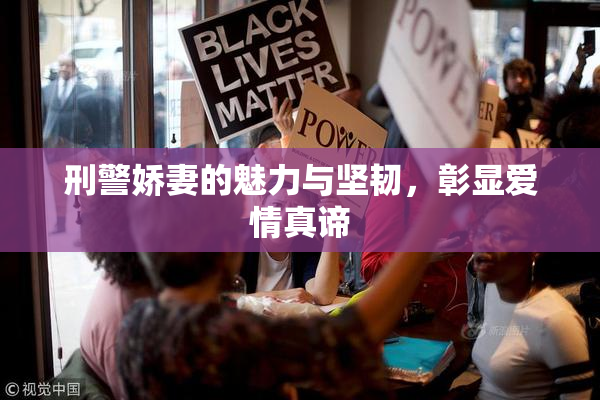 刑警娇妻的魅力与坚韧，彰显爱情真谛