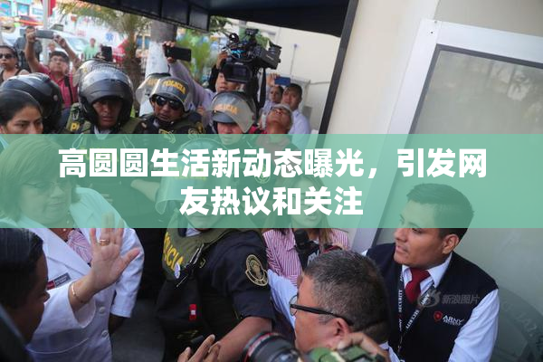 高圆圆生活新动态曝光，引发网友热议和关注