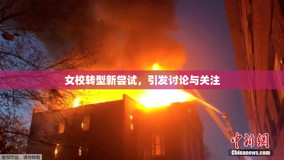 女校转型新尝试，引发讨论与关注