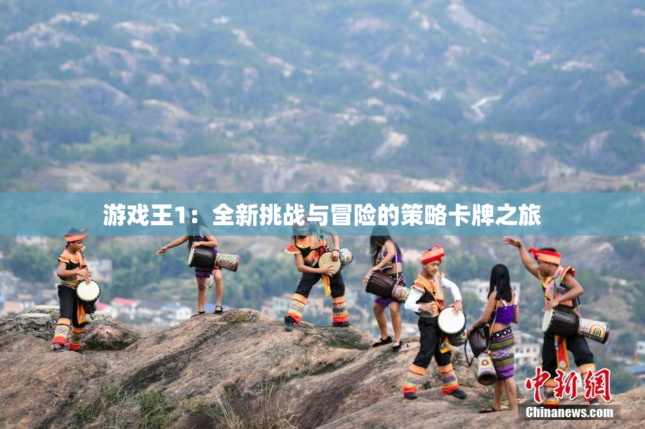 游戏王1：全新挑战与冒险的策略卡牌之旅