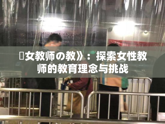 巜女教师の教》：探索女性教师的教育理念与挑战