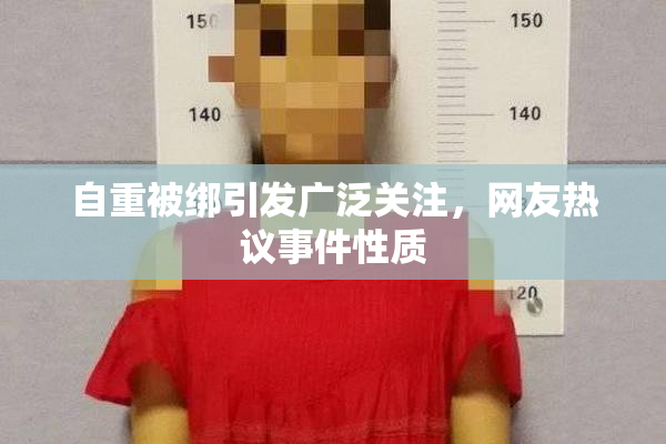 自重被绑引发广泛关注，网友热议事件性质