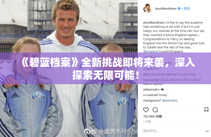 《碧蓝档案》全新挑战即将来袭，深入探索无限可能！