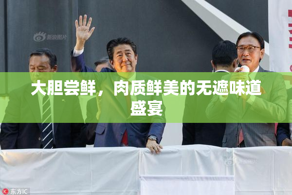 大胆尝鲜，肉质鲜美的无遮味道盛宴