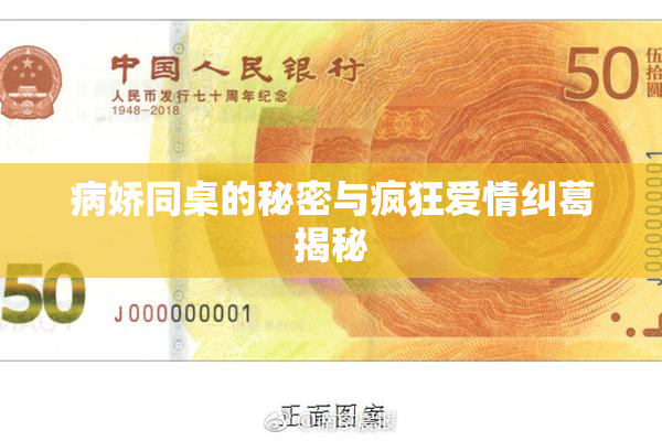 病娇同桌的秘密与疯狂爱情纠葛揭秘
