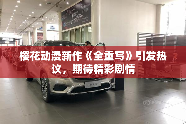樱花动漫新作《全重写》引发热议，期待精彩剧情