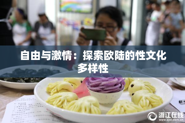 自由与激情：探索欧陆的性文化多样性