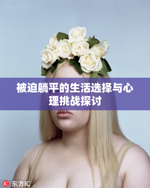 被迫躺平的生活选择与心理挑战探讨