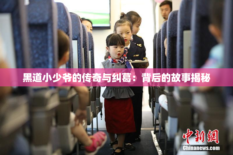 黑道小少爷的传奇与纠葛：背后的故事揭秘