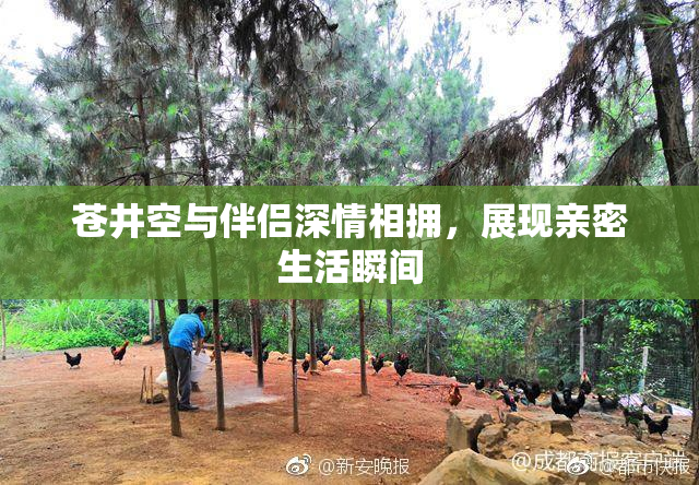 苍井空与伴侣深情相拥，展现亲密生活瞬间