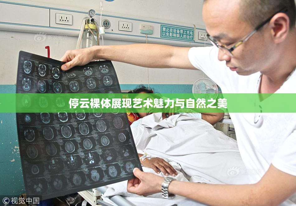 停云裸体展现艺术魅力与自然之美