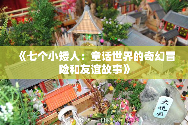 《七个小矮人：童话世界的奇幻冒险和友谊故事》