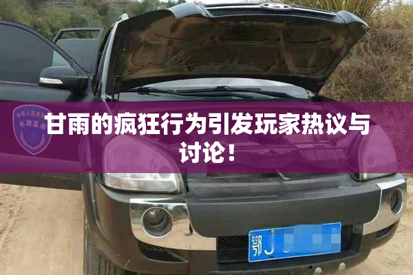 甘雨的疯狂行为引发玩家热议与讨论！