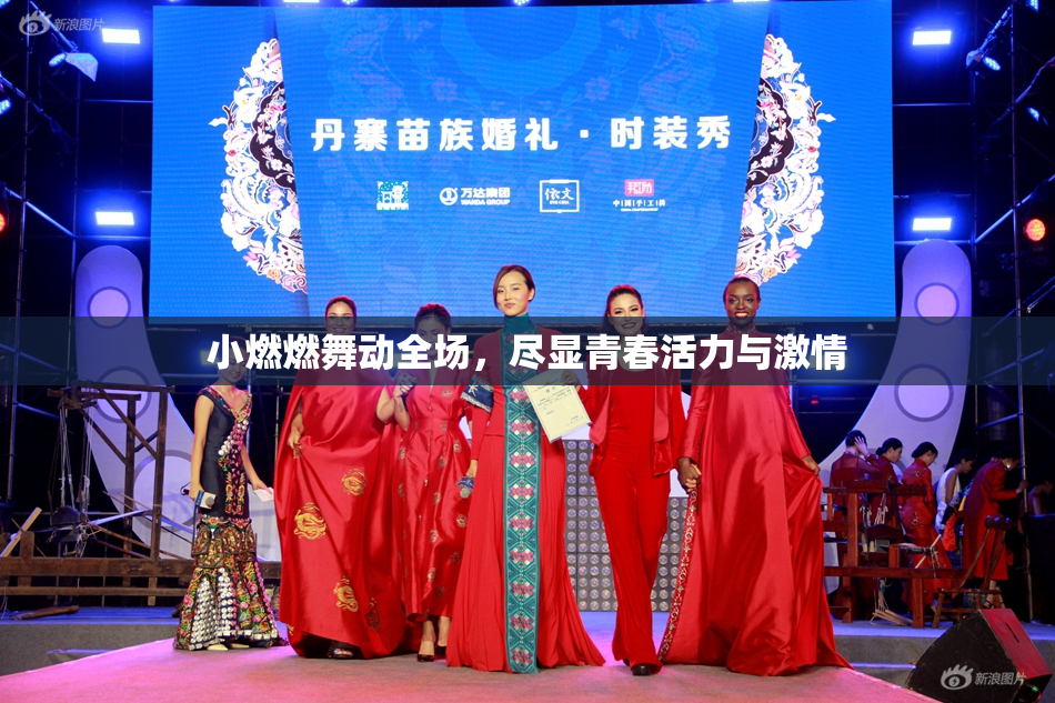 小燃燃舞动全场，尽显青春活力与激情