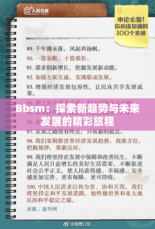 Bbsm：探索新趋势与未来发展的精彩旅程