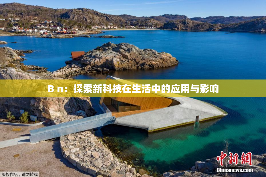 B n：探索新科技在生活中的应用与影响