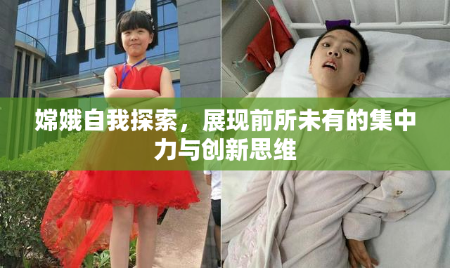 嫦娥自我探索，展现前所未有的集中力与创新思维