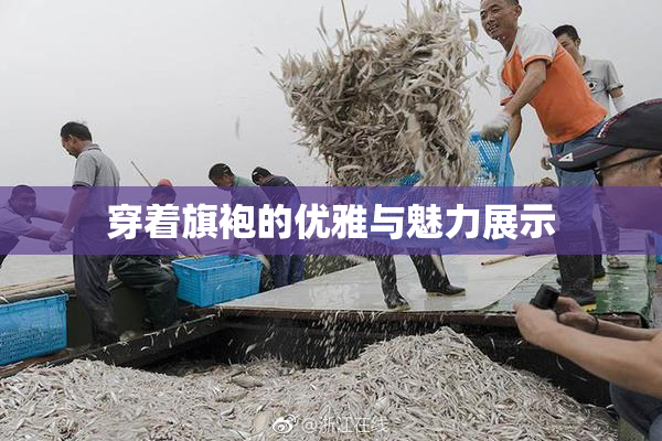 穿着旗袍的优雅与魅力展示
