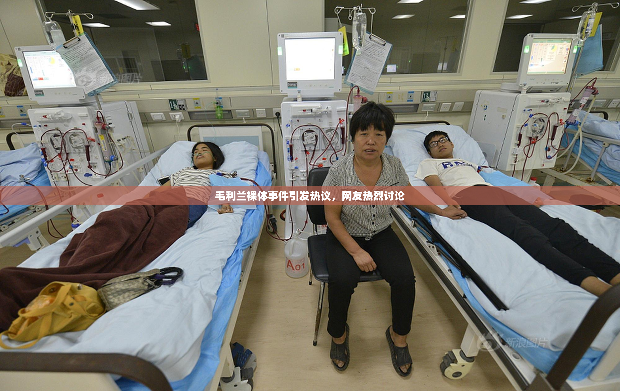 毛利兰裸体事件引发热议，网友热烈讨论