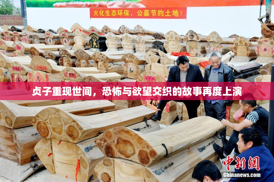 贞子重现世间，恐怖与欲望交织的故事再度上演